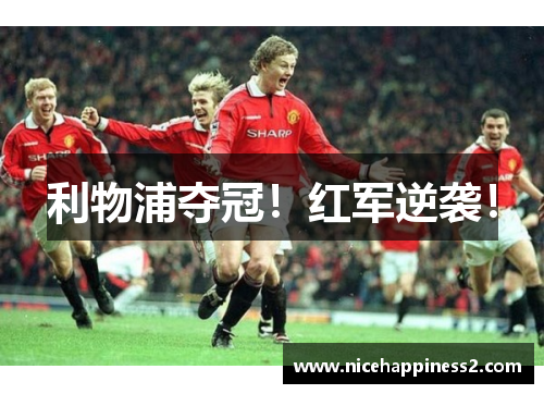 利物浦夺冠！红军逆袭！