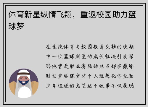 体育新星纵情飞翔，重返校园助力篮球梦
