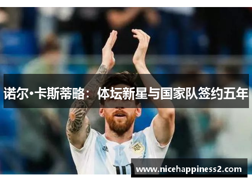 诺尔·卡斯蒂略：体坛新星与国家队签约五年