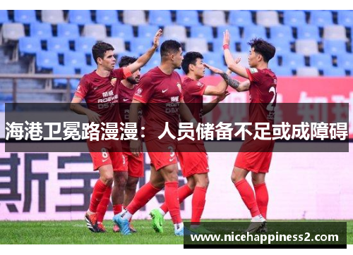 海港卫冕路漫漫：人员储备不足或成障碍