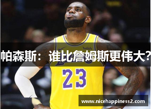 帕森斯：谁比詹姆斯更伟大？