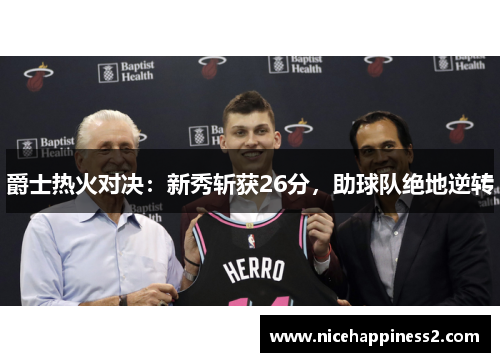 爵士热火对决：新秀斩获26分，助球队绝地逆转