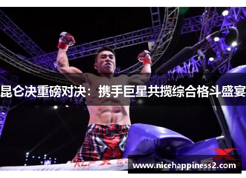 昆仑决重磅对决：携手巨星共揽综合格斗盛宴