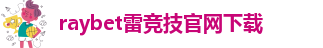 雷竞技app官方版下载ios